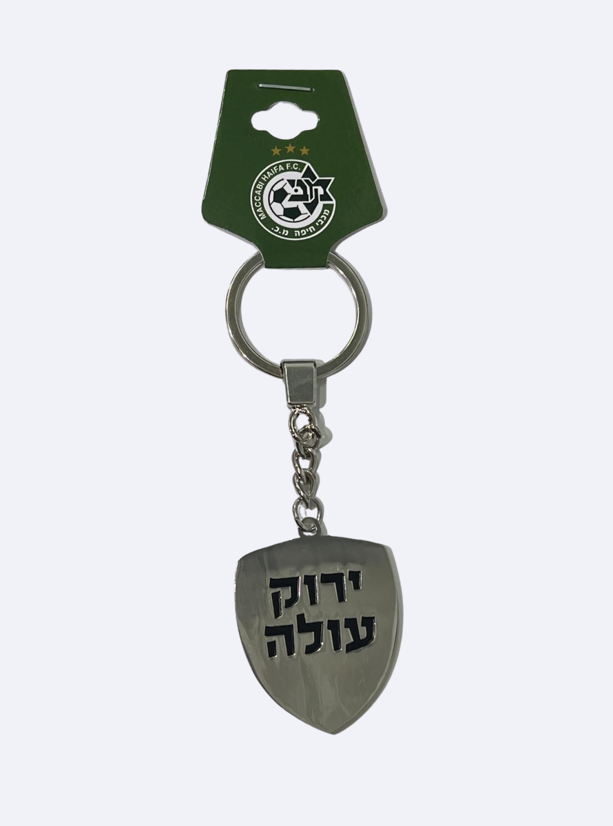 מחזיק מפתחות מגן לבן מכבי חיפה
