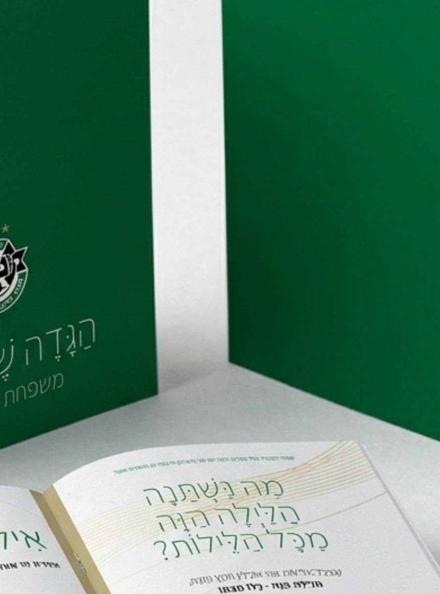 הגדת פסח בהתאמה אישית