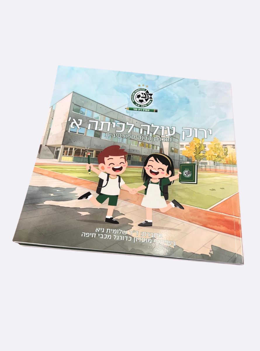 חוברת הכנה לכיתה א