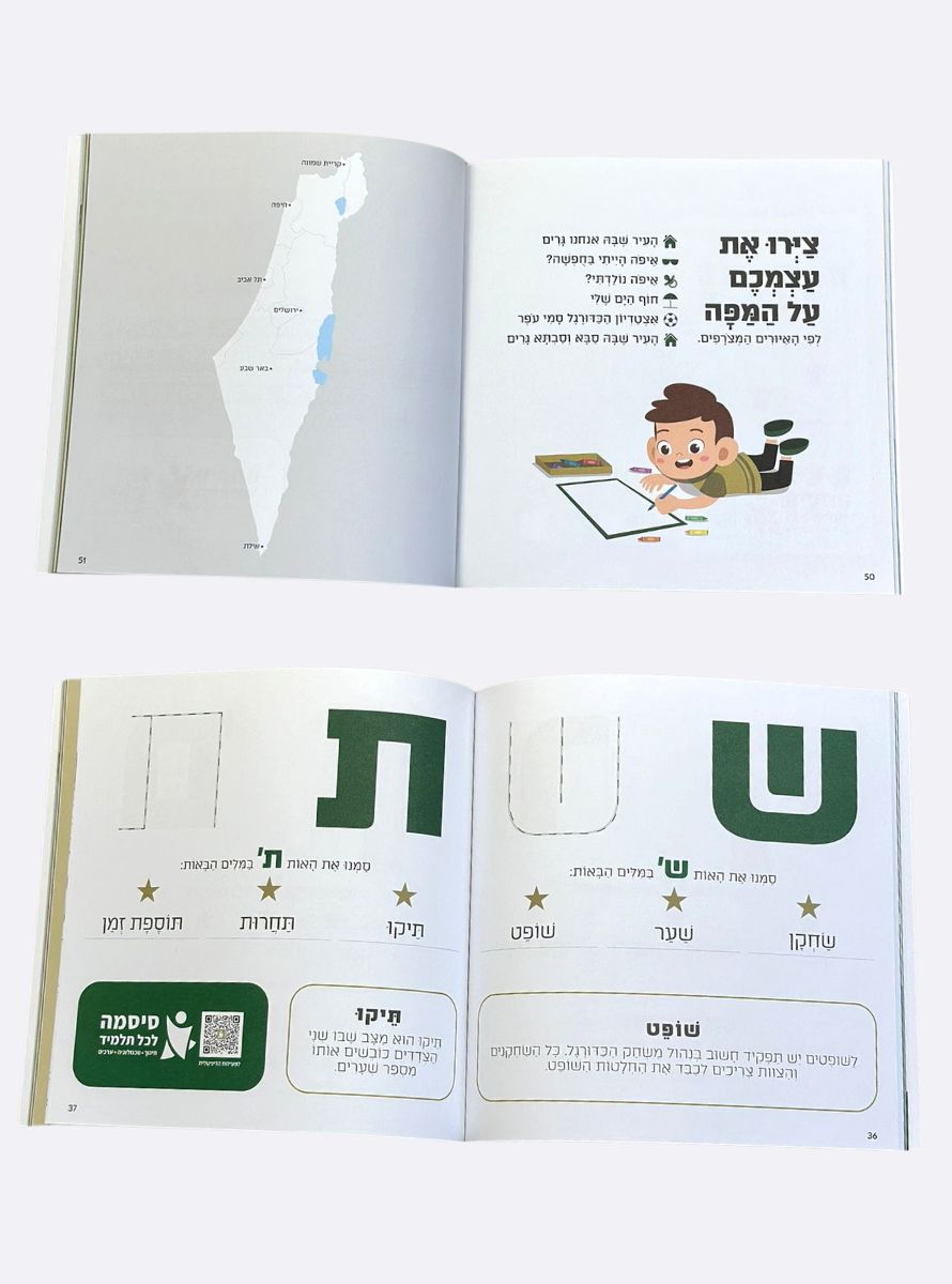 חוברת הכנה לכיתה א